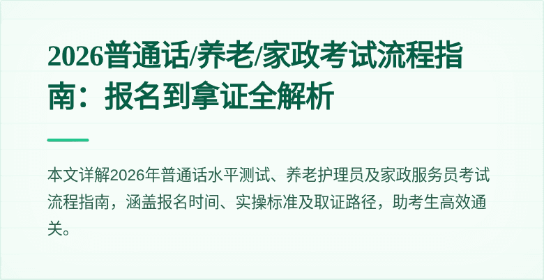 2026普通话/养老/家政考试流程指南:报名到拿证全解析