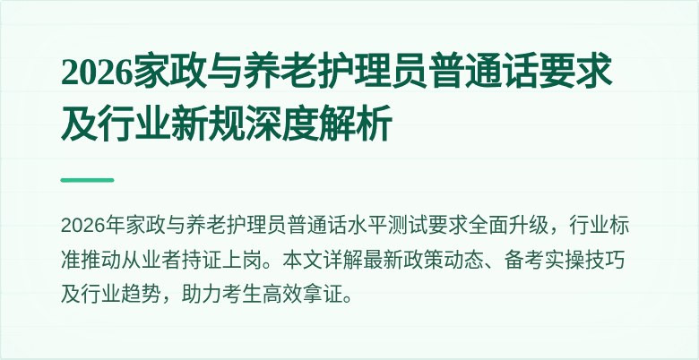 2026家政与养老护理员普通话要求及行业新规深度解析