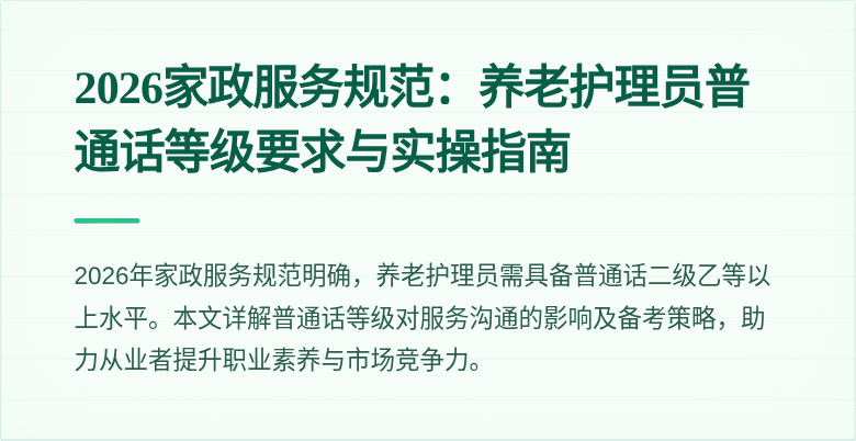 2026家政服务规范:养老护理员普通话等级要求与实操指南