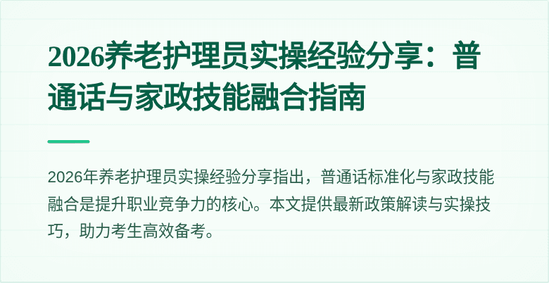 2026养老护理员实操经验分享:普通话与家政技能融合指南