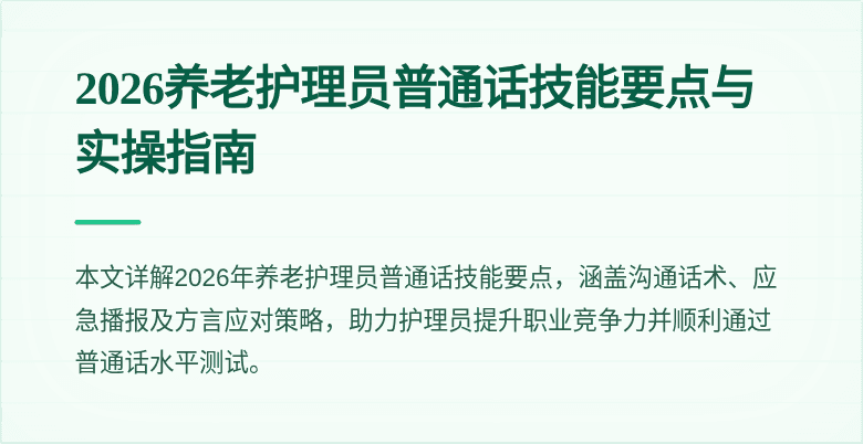 2026养老护理员普通话技能要点与实操指南