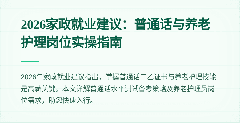 2026家政就业建议:普通话与养老护理岗位实操指南