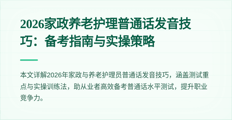 2026家政养老护理普通话发音技巧:备考指南与实操策略