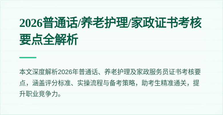 2026普通话/养老护理/家政证书考核要点全解析
