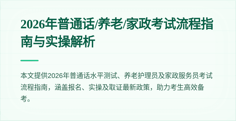 2026年普通话/养老/家政考试流程指南与实操解析
