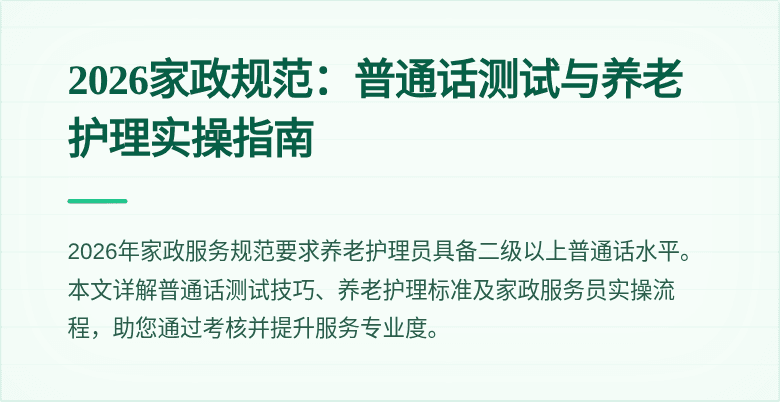 2026家政规范:普通话测试与养老护理实操指南