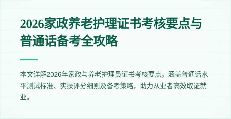 2026家政养老护理证书考核要点与普通话备考全攻略