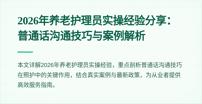 2026年养老护理员实操经验分享:普通话沟通技巧与案例解析