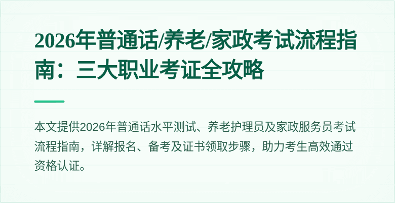 2026年普通话/养老/家政考试流程指南:三大职业考证全攻略