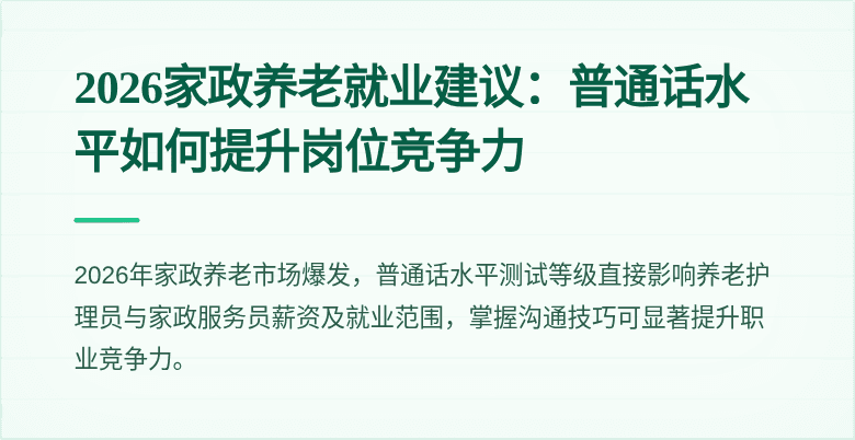 2026家政养老就业建议:普通话水平如何提升岗位竞争力