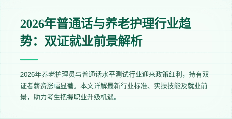 2026年普通话与养老护理行业趋势:双证就业前景解析