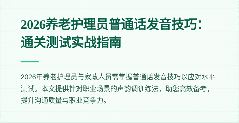 2026养老护理员普通话发音技巧:通关测试实战指南