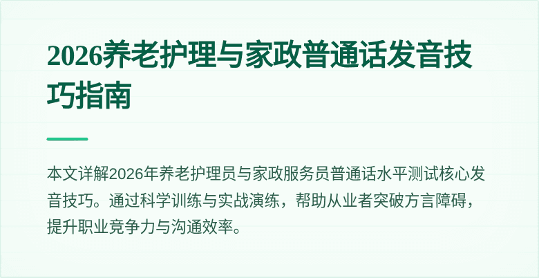 2026养老护理与家政普通话发音技巧指南
