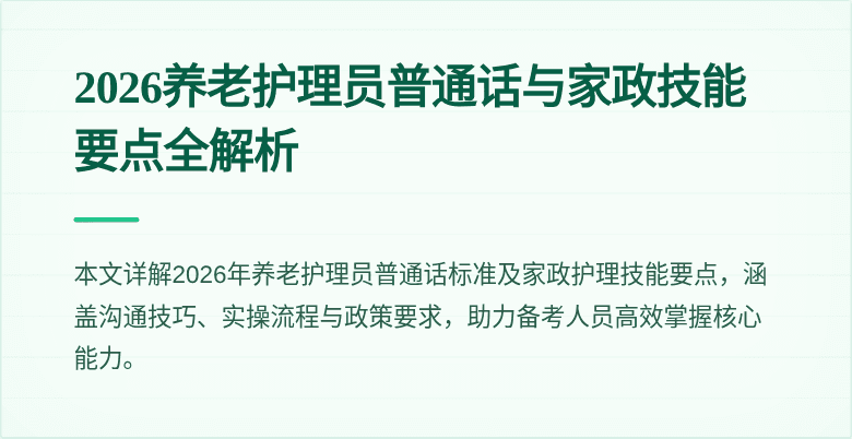 2026养老护理员普通话与家政技能要点全解析