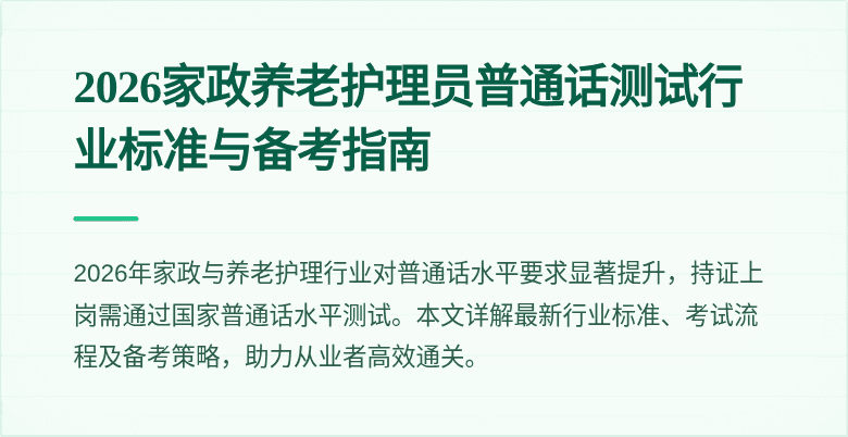 2026家政养老护理员普通话测试行业标准与备考指南
