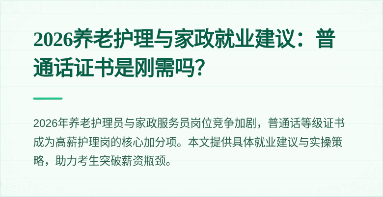 2026养老护理与家政就业建议：普通话证书是刚需吗？