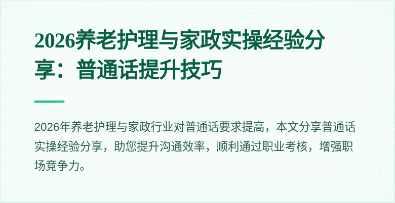 2026养老护理与家政实操经验分享:普通话提升技巧