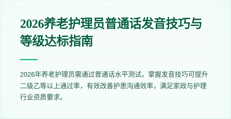 2026养老护理员普通话发音技巧与等级达标指南