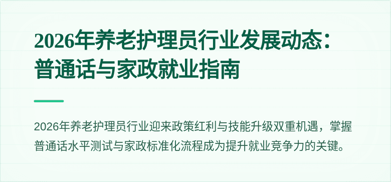 2026年养老护理员行业发展动态:普通话与家政就业指南