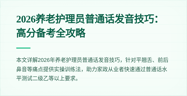 2026养老护理员普通话发音技巧:高分备考全攻略