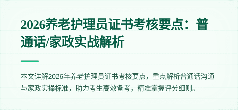 2026养老护理员证书考核要点:普通话/家政实战解析