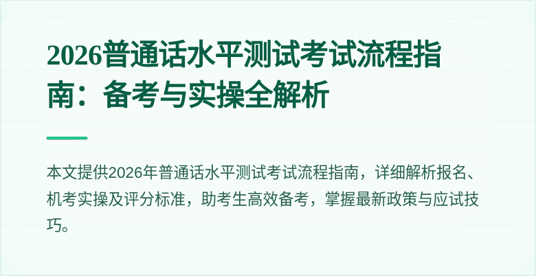 2026普通话水平测试考试流程指南:备考与实操全解析