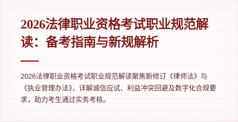 2026法律职业资格考试职业规范解读：备考指南与新规解析