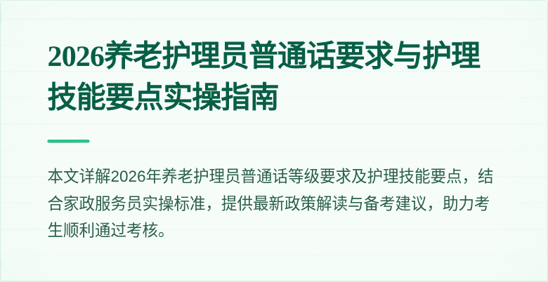 2026养老护理员普通话要求与护理技能要点实操指南