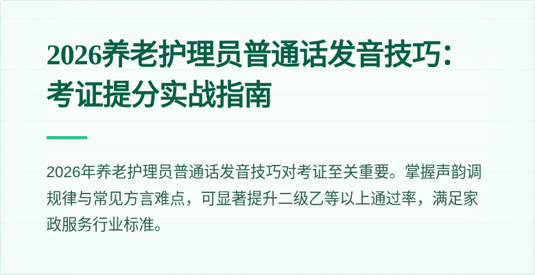 2026养老护理员普通话发音技巧:考证提分实战指南
