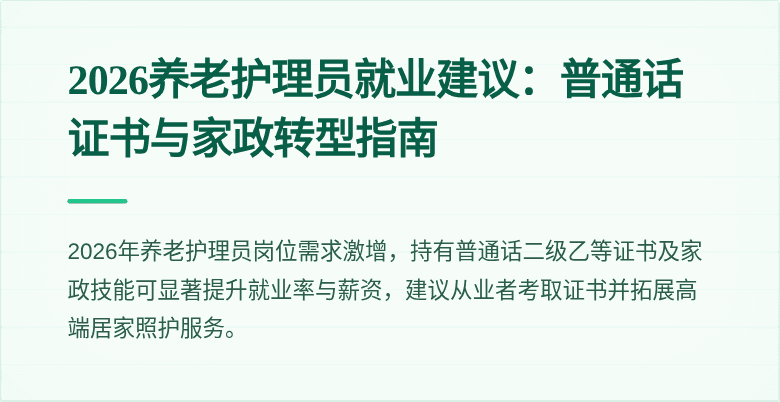 2026养老护理员就业建议:普通话证书与家政转型指南