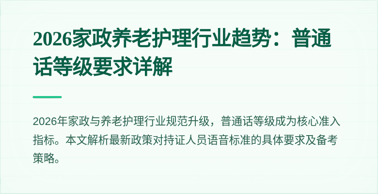 2026家政养老护理行业趋势:普通话等级要求详解