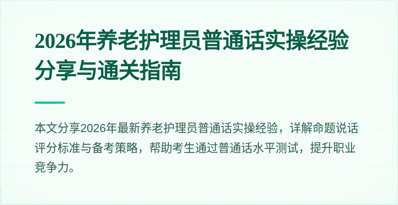 2026年养老护理员普通话实操经验分享与通关指南