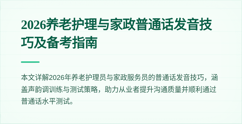 2026养老护理与家政普通话发音技巧及备考指南