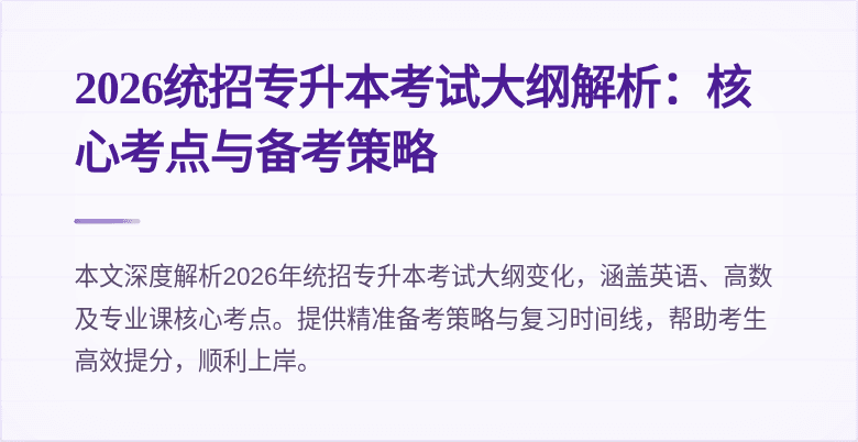 2026统招专升本考试大纲解析:核心考点与备考策略