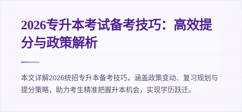 2026专升本考试备考技巧：高效提分与政策解析