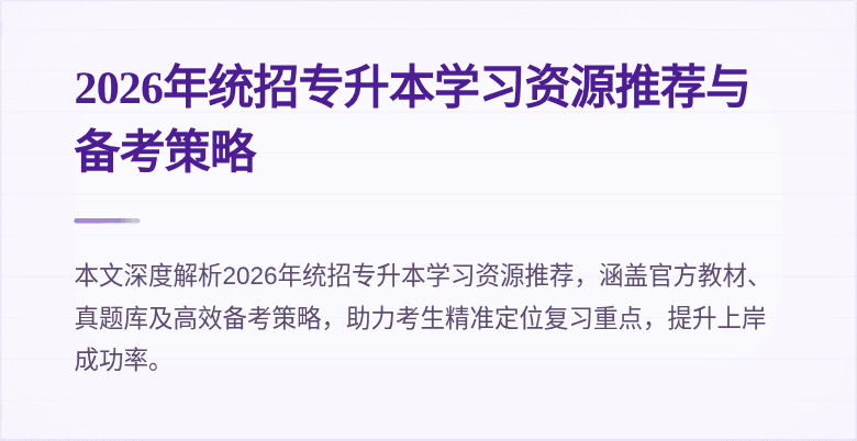 2026年统招专升本学习资源推荐与备考策略