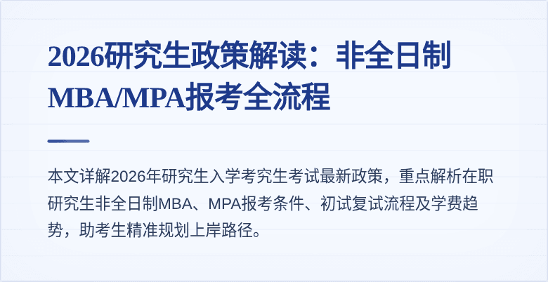 2026研究生政策解读：非全日制MBA/MPA报考全流程