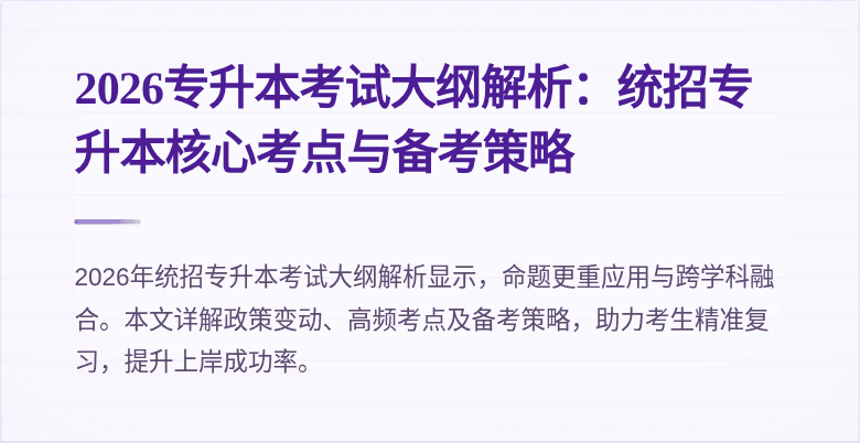 2026专升本考试大纲解析：统招专升本核心考点与备考策略