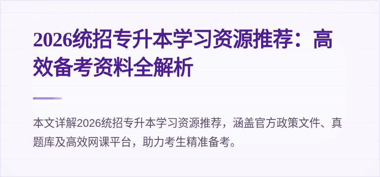 2026统招专升本学习资源推荐:高效备考资料全解析