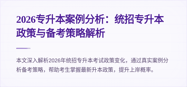 2026专升本案例分析:统招专升本政策与备考策略解析
