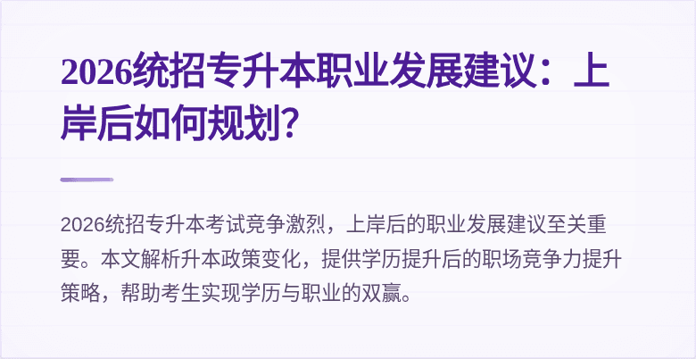 2026统招专升本职业发展建议：上岸后如何规划？