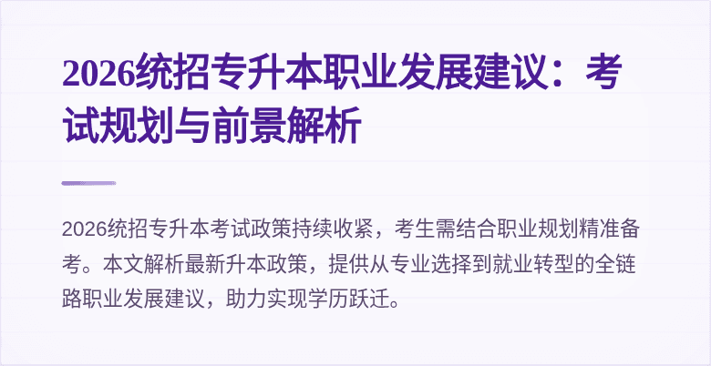 2026统招专升本职业发展建议:考试规划与前景解析
