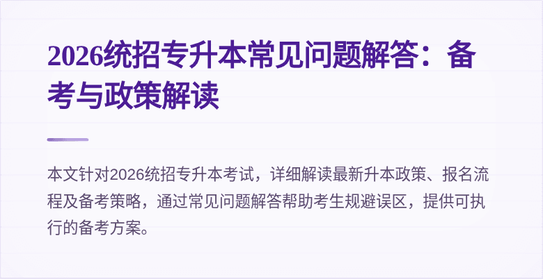 2026统招专升本常见问题解答：备考与政策解读