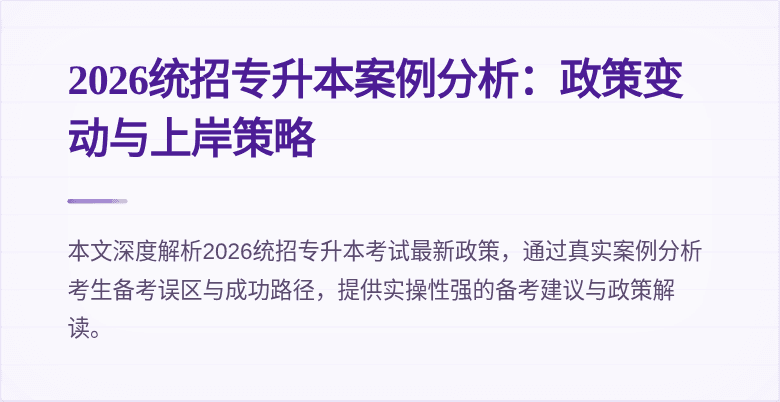 2026统招专升本案例分析:政策变动与上岸策略