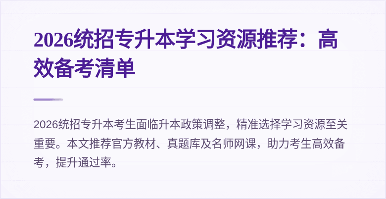 2026统招专升本学习资源推荐：高效备考清单
