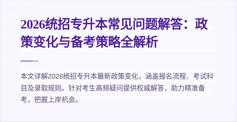 2026统招专升本常见问题解答：政策变化与备考策略全解析