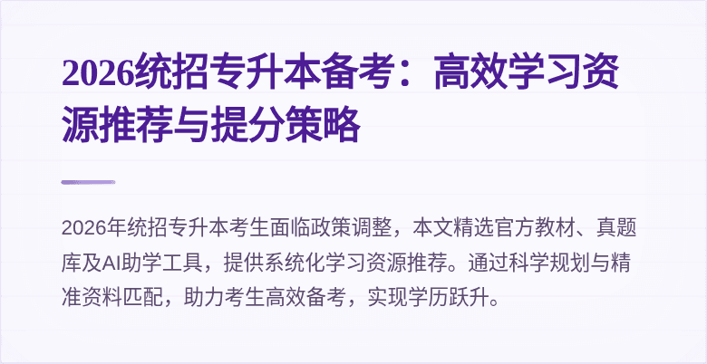 2026统招专升本备考:高效学习资源推荐与提分策略