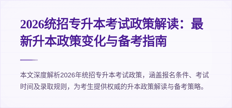 2026统招专升本考试政策解读：最新升本政策变化与备考指南