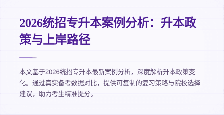 2026统招专升本案例分析:升本政策与上岸路径
