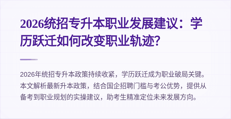 2026统招专升本职业发展建议:学历跃迁如何改变职业轨迹?